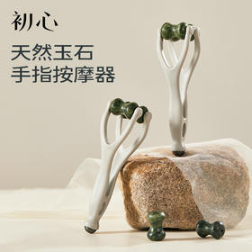 初心| 玉石手指按摩器