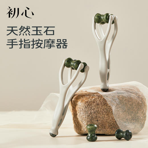 初心| 玉石手指按摩器 商品图0
