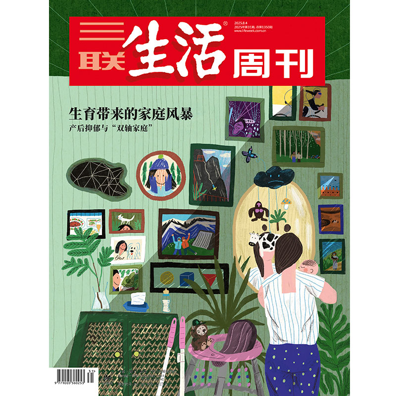【三联生活周刊】2025年第31期1350 生育带来的家庭风暴 产后抑郁与“双轴家庭”