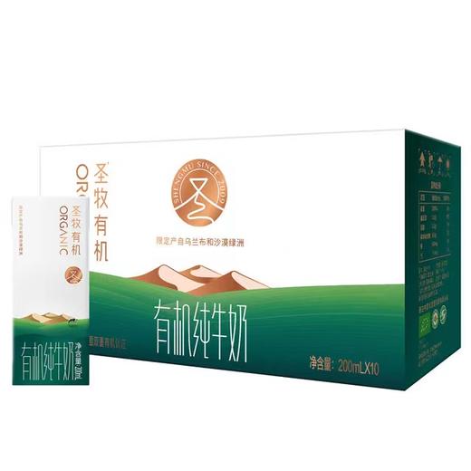 【自营】蒙牛圣牧全程有机奶200ml*10瓶一箱装 商品图0