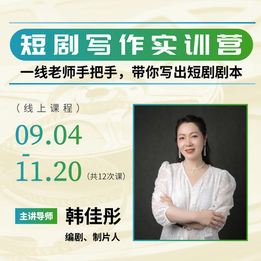 【线上课程】韩佳彤：短剧写作实训营 商品图0
