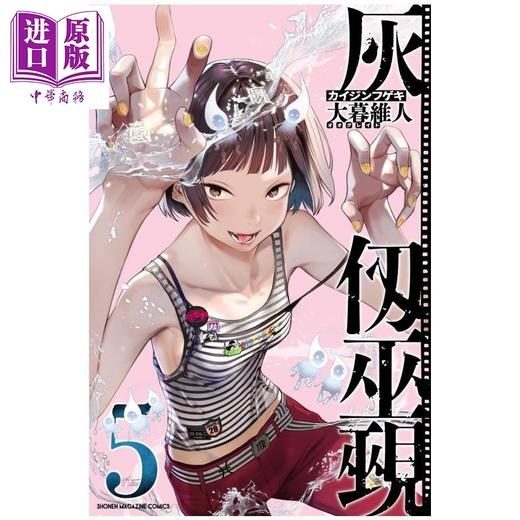 【中商原版】漫画 灰仞巫觋 漫画 第5集 大暮维人 讲谈社 日文原版漫画书 灰仭巫覡 商品图0