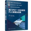 西门子S7-1200系列PLC原理及应用（李忠勤） 商品缩略图0