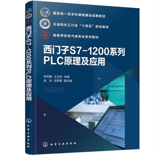西门子S7-1200系列PLC原理及应用（李忠勤） 商品图0