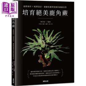 【中商原版】培育绝美鹿角蕨 进阶栽培 配置设计 兼顾收藏与装饰的绿植美学 港台原版 野本荣一 台湾东贩