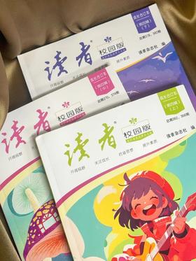 上新 |《读者》校园版·成长合订本(第四辑)