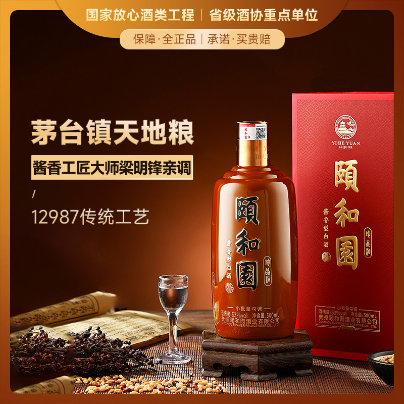 【大国酱香首席工匠大师梁明锋亲调】颐和园·珍品酒 酱香型白酒 53%vol