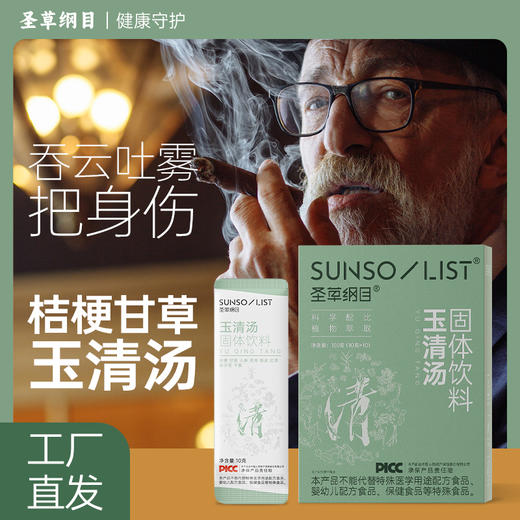 圣草纲目桔梗甘草玉清汤滋补养生健康食养药食同源固体饮料 商品图4