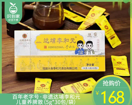 百年老字号·非遗达埔李和元儿童养脾散（5g*30包/袋）生产日期: 3月 商品图0