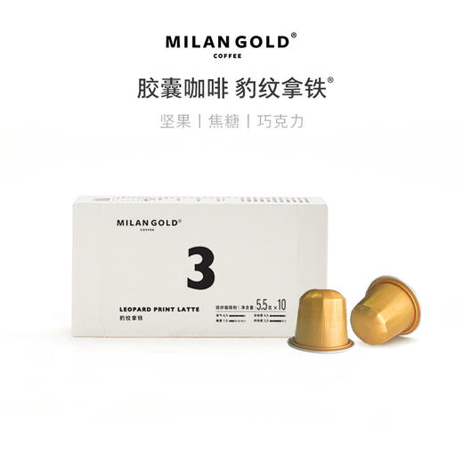 金米兰咖啡胶囊咖啡｜豹纹拿铁5.5g×10颗 商品图0