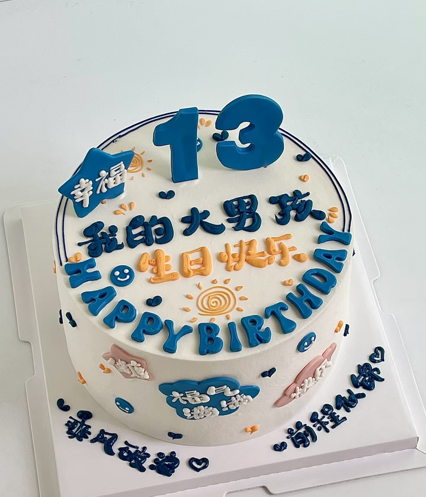 【优品系列】---【我的大男孩，生日快乐】送男孩、男生生日蛋糕