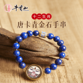 牛首山文创十二生肖本命佛唐卡青金石手串手链饰品男女礼物