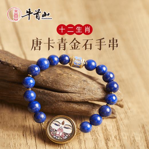 牛首山文创十二生肖本命佛唐卡青金石手串手链饰品男女礼物 商品图0