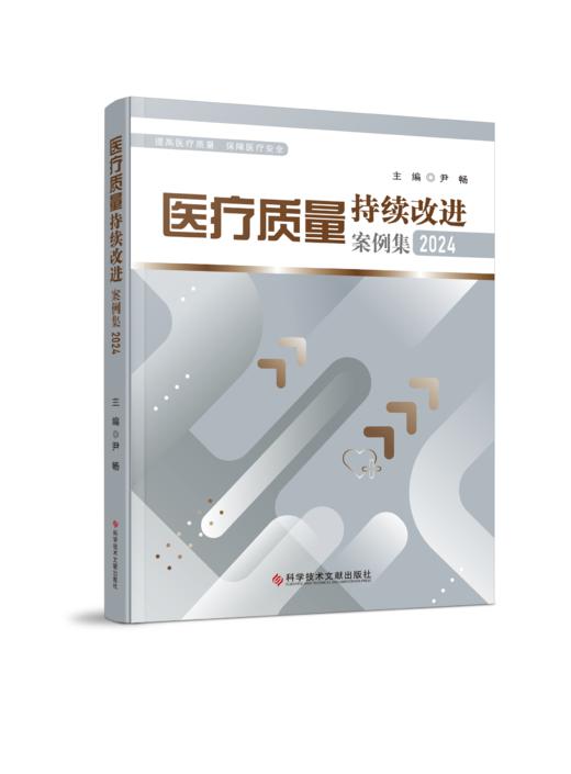 正版 医疗质量持续改进案例集2024 尹畅 主编 商品图0