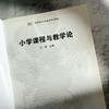 小学课程与教学论  高等院校小学教育专业教材 汪霞编 商品缩略图5