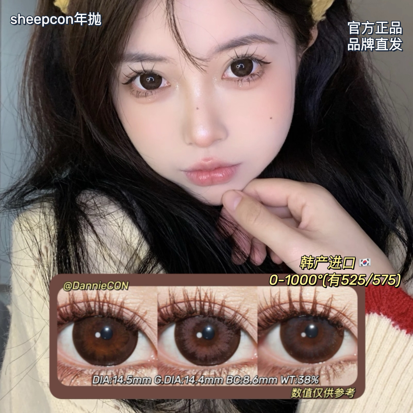 SHEEPCON年抛·大萝莉 粉&灰&棕·14.5mm(着色参考14.4mm) 0-1000度(有525/575) 韩产进口·(建议佩戴6-8个月左右更换)