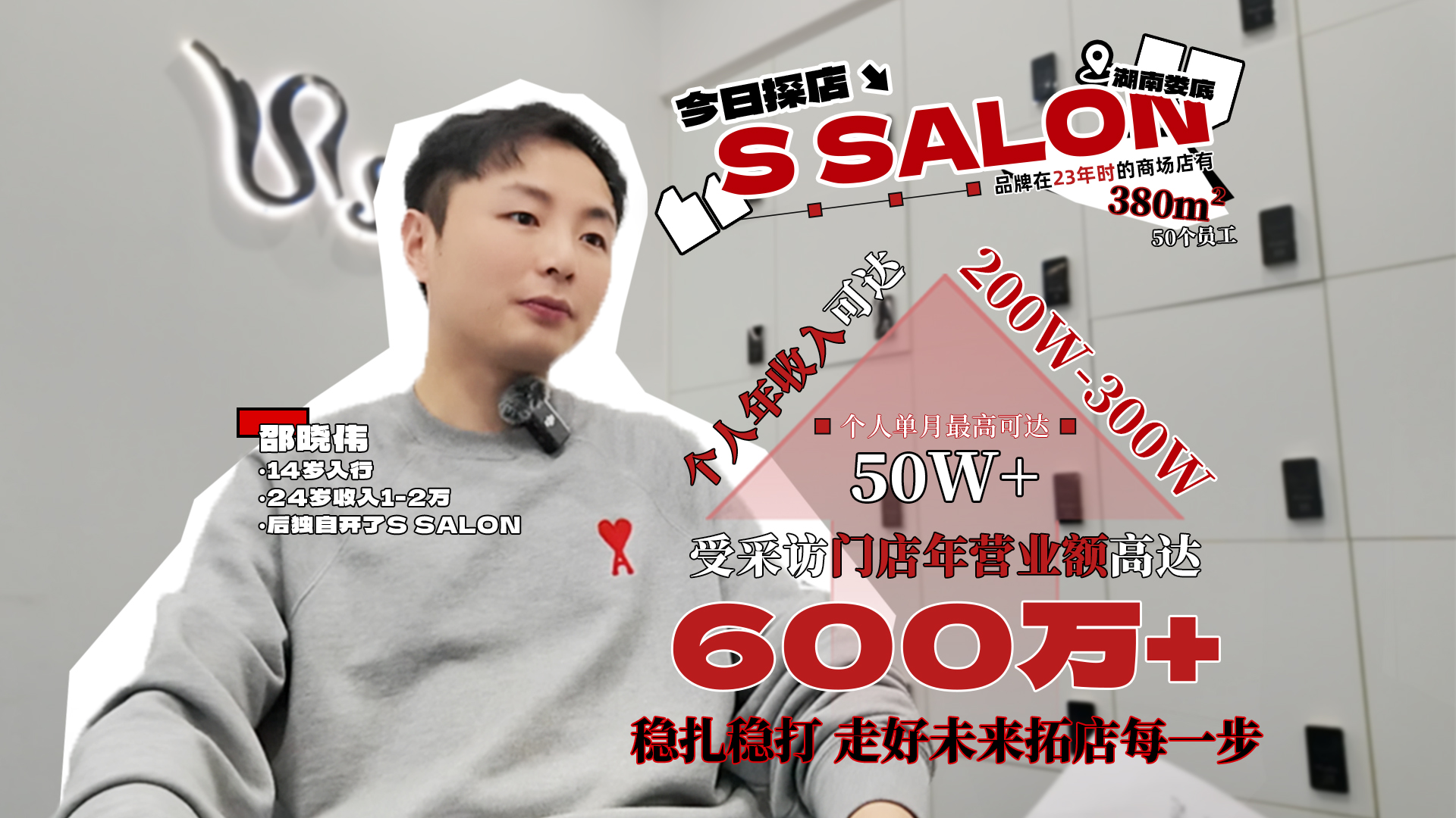 本期探店 S SALON-邵晓伟的经营之道 👏