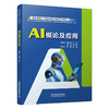 322489AI概论及应用 商品缩略图0
