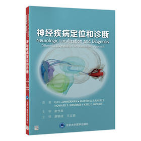 神经疾病定位和诊断   廖晓凌　王文娟 主译   北医社
