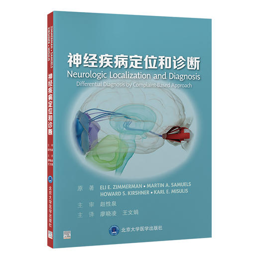 神经疾病定位和诊断   廖晓凌　王文娟 主译   北医社 商品图0