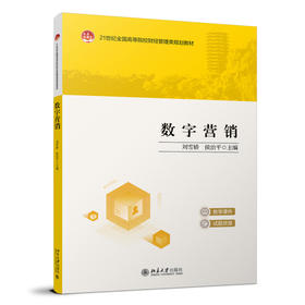 数字营销 刘雪娇 侯治平 主编 北京大学出版社 21世纪全国高等院校财经管理类规划教材