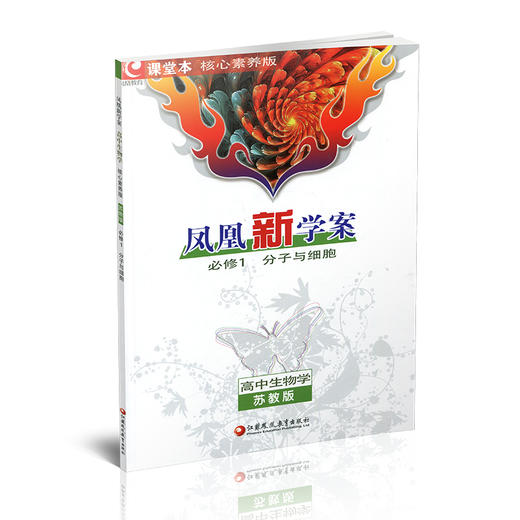 2025年 凤凰新学案 高中生物学 必修1 必修一 分子与细胞   苏教版 高中教辅 学生用书  核心素养版 江苏凤凰教育出版社 商品图1