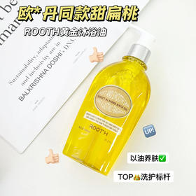 ✨ROOTH甜扁桃沐浴油