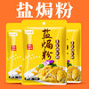 【色香味全，一袋搞定！】盐焗鸡粉调味料 家用盐焗粉 梅州客家专用手撕鸡 商用袋装调味粉调料-QA 商品缩略图1