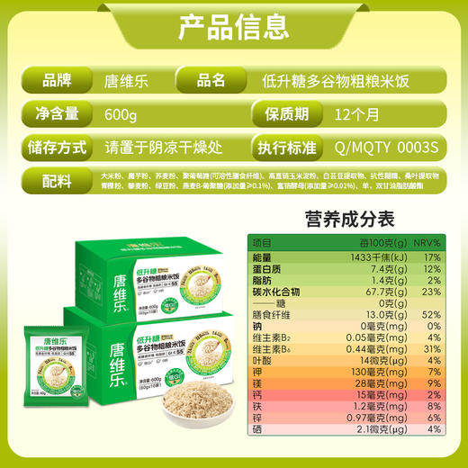 唐维乐低升糖多谷物粗粮米饭高膳食纤维 GI≤55 低脂肪600g 商品图2