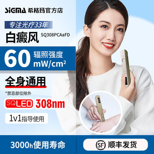 【插电款】SIGMA希格玛60mW/cm2高强度308白癜风光疗仪家用SQ308PCAaFD【适应症：白癜风、银屑病】 商品图1