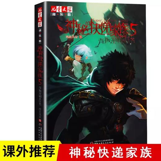 微瑕-《儿童文学》淘·乐·酷书系——神秘的快递家族系列 商品图3