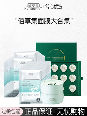 【多款可选】佰草集面膜合集