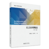 社会治理概论（第二版） 雷晓康 马子博 主编 北京大学出版社 商品缩略图0