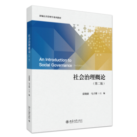社会治理概论（第二版） 雷晓康 马子博 主编 北京大学出版社