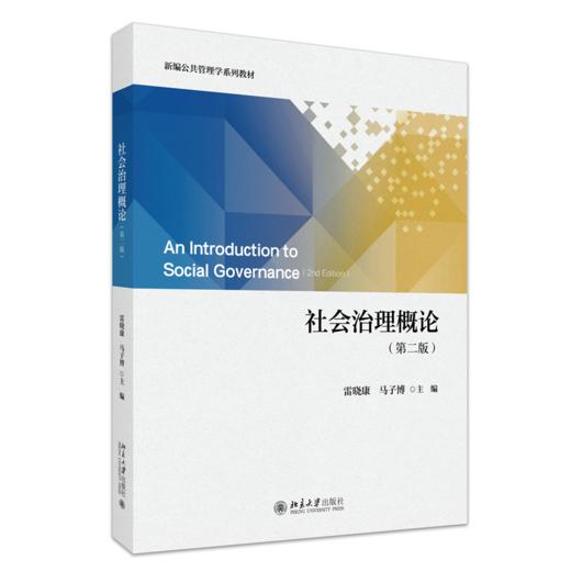 社会治理概论（第二版） 雷晓康 马子博 主编 北京大学出版社 商品图0