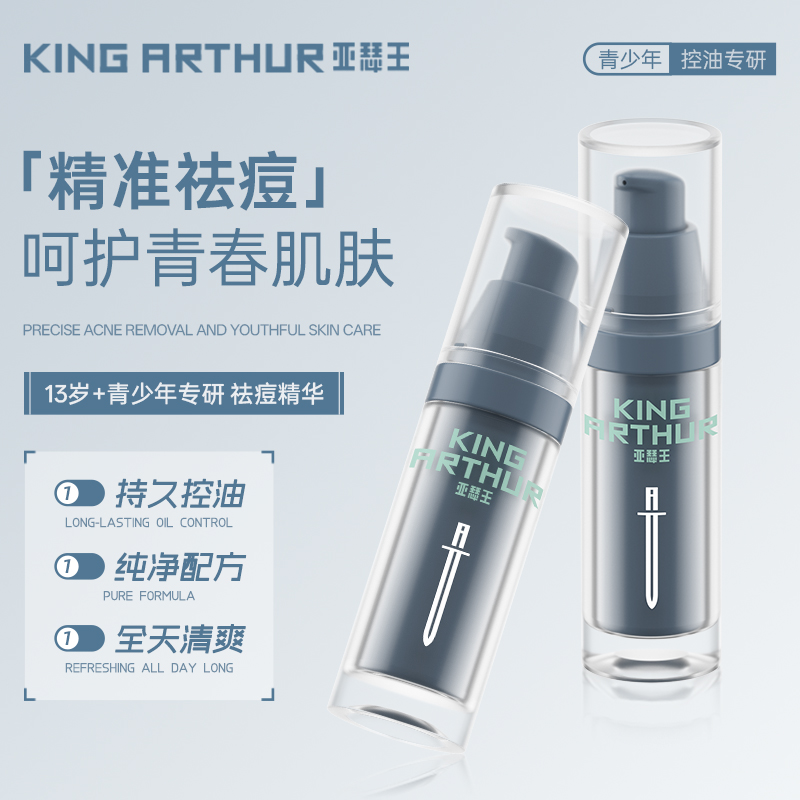 亚瑟王青少年精准祛痘舒缓点涂精华液控油保湿快速瘪逗净痘男女
