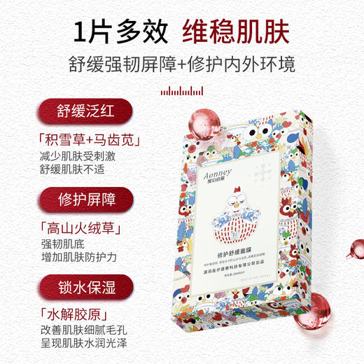 【自营】Aonney保湿舒缓面膜肌肤修护屏障改善脆弱肌肤 国药健康正品5片/盒 商品图1