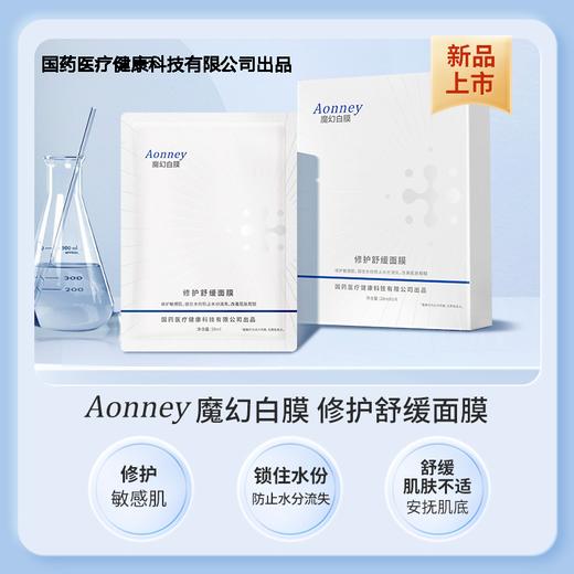 【自营】Aonney面膜保湿修护屏障积雪草舒缓解泛红敏感肌女 国药正品 商品图0