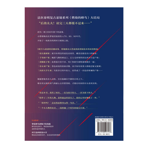 【印绘签可选】燃烧的蜂鸟3.时空追凶1990 法医秦明 磨铁 商品图3