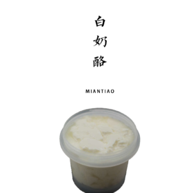白奶酪200g【布乐奶酪坊】