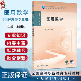 医用数学 十四五规划教材全国高等职业教育专科教材 丰新胜 主编 供护理助产专业用 高职高专	护理 9787117374682人民卫生出版社