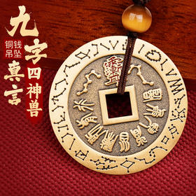 黄铜九字真言四神兽挂饰