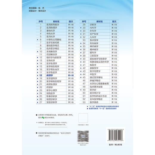 病理学 第4四版 十四五普通高等教育本科规划教材 孙保存 供基础临床护理预防口腔中医药学医学技术类等专业用 北京大学医学出版社 商品图2