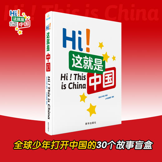 【原价138 新品福利价86元】Hi！这就是中国 7-15岁 青少年中小学生中英双语新闻阳光报 商品图0