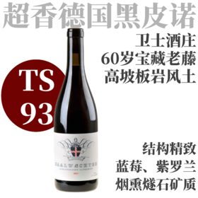 【TS93花香精致·惊人好喝的德国皮诺】2021卫士酒庄阿斯曼豪森特优黑皮诺 Weingut Saalwachter Assmannshausen La Premiere Pinot Noir