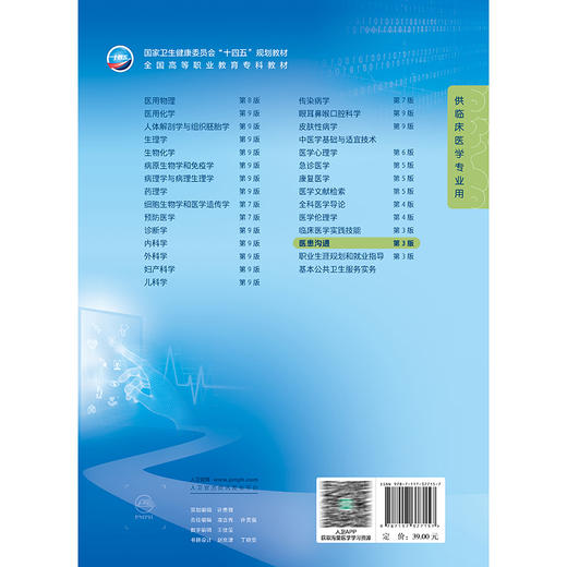 医患沟通 第3三版 十四五规划教材全国高等职业教育专科教材 王朝晖 主编 供临床医学专业用 9787117377157人民卫生出版社 商品图2