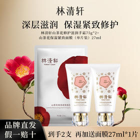 林清轩山茶花修护滋润护手霜75g*2+保湿紧致面膜27ml*1片滋养粗糙干燥肌清爽不黏腻
