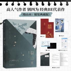 敬山水：精装典藏版 别四为著 磨铁