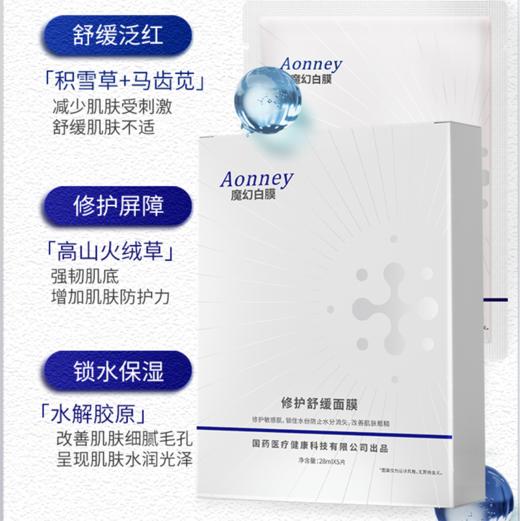 【自营】Aonney面膜保湿修护屏障积雪草舒缓解泛红敏感肌女 国药正品 商品图1