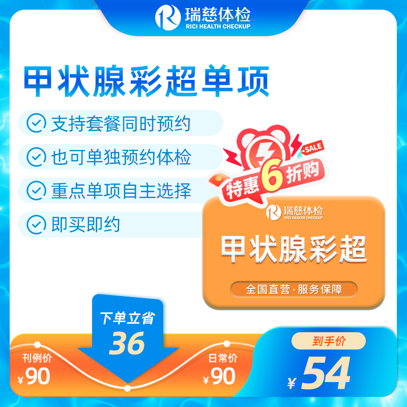 甲状腺超声单项检查